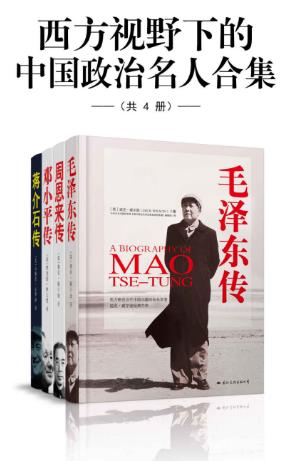 克罗泽《西方视野下的中国政治名人合集》epub+mobi+azw3版插图