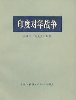 内维尔·马克斯韦尔《印度对华战争》精制插图版/mobi插图