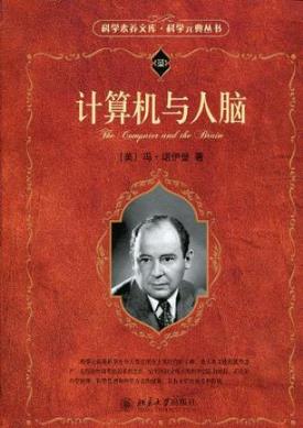 冯·诺伊曼《计算机与人脑》插图