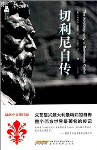 切利尼《西方传记文学经典:切利尼自传》修订版epub+mobi+azw3插图