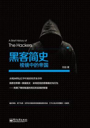 刘创《黑客简史：棱镜中的帝国》epub+mobi+azw3版电子书插图