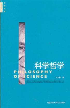 刘大椿《科学哲学》国内科学哲学的基础性读物epub+mobi+azw3插图