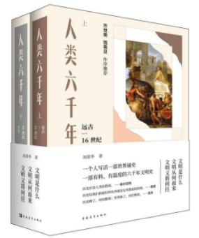 刘景华《人类六千年》套装共2册&世界文明史epub+mobi+azw3插图