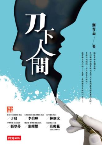 刘育志《刀下人间：一个外科医生的手记》epub+mobi+azw3插图