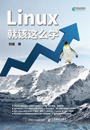 刘遄《Linux就该这么学》口碑与影响力俱佳epub+mobi+azw3插图