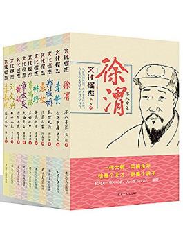 初国卿《文化怪杰系列》套装共10册epub+mobi+azw3版下载插图