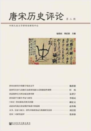 包伟民&刘后滨《唐宋历史评论》（第三辑）epub+mobi+azw3插图