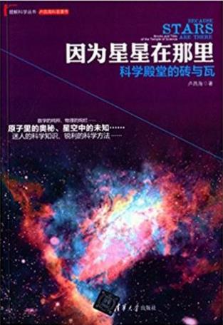卢昌海《因为星星在那里：科学殿堂的砖与瓦》epub+mobi+azw3插图