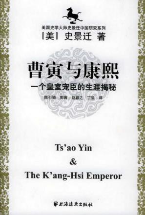 史景迁《曹寅与康熙》一个皇室宠臣的生涯揭秘epub+mobi+azw3插图