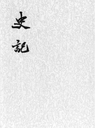 司馬遷《史记「集解+索隱+正義」》中国通史epub+mobi+azw3插图