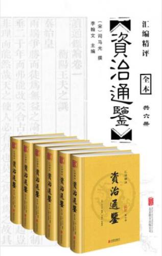 司马光《资治通鉴》(汇评精注)(套装共6册)epub+mobi+azw3插图