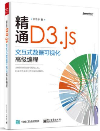 吕之华《精通D3.js：交互式数据可视化高级编程》epub+mobi+azw3插图