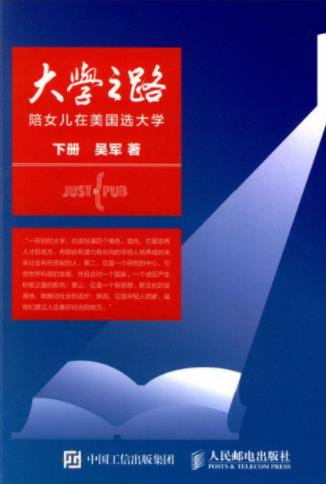 吴军《大学之路：陪女儿在美国选大学》下册epub+mobi+azw3插图