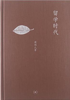 周作人《留学时代》插图