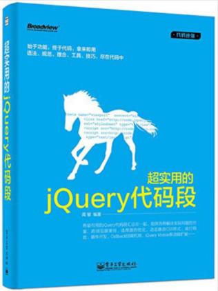 周敏《超实用的jQuery代码段》350个代码段epub+mobi+azw3插图