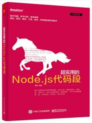 周敏《超实用的Node.js代码段》精选300段代码epub+mobi+azw3插图