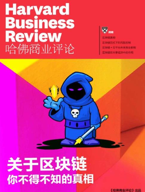哈佛商业评论《关于区块链，你不得不知的真相》epub+mobi+azw3插图