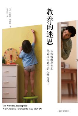 哈里斯《教养的迷思》父母的教养能否决定孩子人格epub+mobi+azw3插图