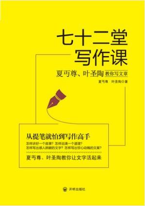 夏丏尊《七十二堂写作课》夏丏尊叶圣陶教写文章epub+mobi+azw3插图