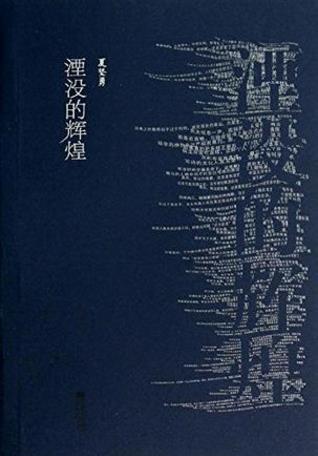 夏坚勇《湮没的辉煌》深刻体味到历史的无可奈何pub+mobi+azw3插图