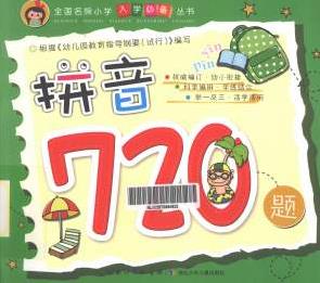 多元化能力培养训练全方面提升智《拼音720题》全彩版插图
