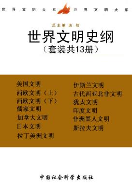 姚介厚《世界文明史纲》（套装共13册）epub+mobi+azw3版插图