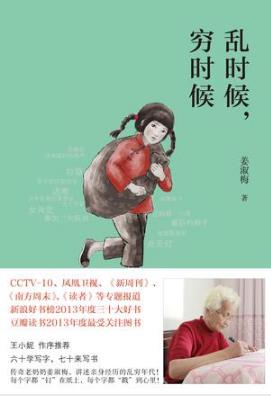 姜淑梅《乱时候，穷时候》中国最后的讲故事的人epub+mobi+azw3插图