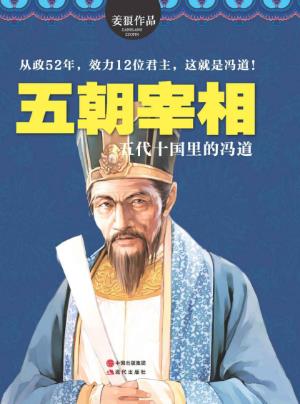 姜狼《五朝宰相：五代十国里的冯道》epub+mobi+azw3版插图
