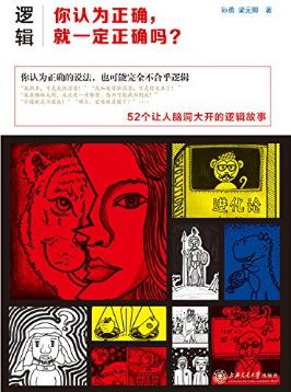 孙勇《逻辑：你认为正确，就一定正确吗？》epub+mobi+azw3插图