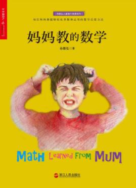 孙路弘《妈妈教的数学》求知的原始动机驱动孩子epub+mobi+azw3插图