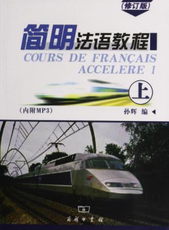 孙辉《简明法语教程》(上册)(修订版)epub+mobi+azw3插图