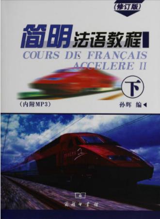 孙辉《简明法语教程》（下）（修订版）epub+mobi+azw3插图