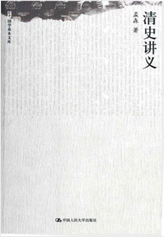 孟森《清史讲义》揭示八旗制度剖析清代历史epub+mobi+azw3插图
