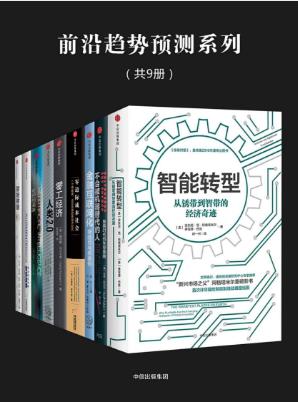 安东尼·范·阿格塔米尔《前沿趋势预测系列》epub+mobi+azw3版插图