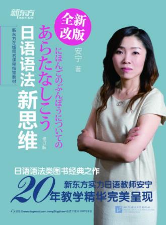 安宁《新东方·日语语法新思维》(修订版)epub+mobi+azw3插图