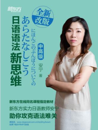 安宁《新东方·日语语法新思维》（中高级）epub+mobi+azw3插图