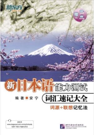 安宁《新日本语能力测试词汇速记大全》epub+mobi+azw3插图