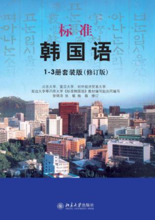 安炳浩《标准韩国语》1-3册套装版&修订版epub+mobi+azw3插图