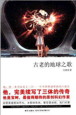 宝树《古老的地球之歌》（精制精排）epub+mobi版电子书插图