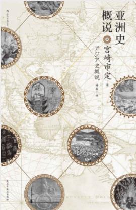 宫崎市定《亚洲史概说》中华文明西亚文明epub+mobi+azw3插图
