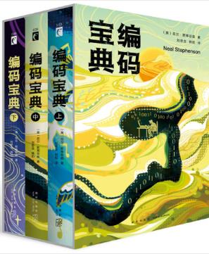 尼尔·斯蒂芬森《编码宝典》套装共3册epub+mobi+azw3版插图