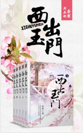 尾鱼《西出玉门》深夜沙暴里隐约看到的黄土方城epub+mobi+awz3插图