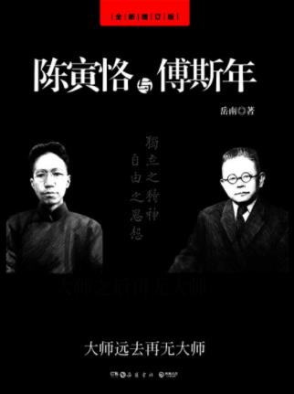 岳南《陈寅恪与傅斯年》（全新修订版）epub+mobi+azw3版插图