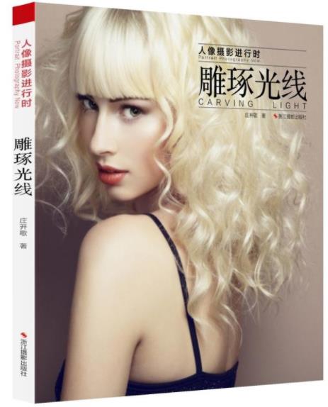 庄开歌《人像摄影进行时：雕琢光线》案例分析epub+mobi+azw3插图