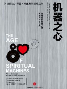 库兹韦尔《机器之心》未来人类和机器将难分彼此epub+mobi+azw3插图