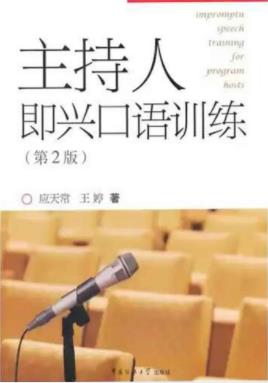 应天常&王婷《主持人即兴口语训练》即兴话语epub+mobi+azw3插图