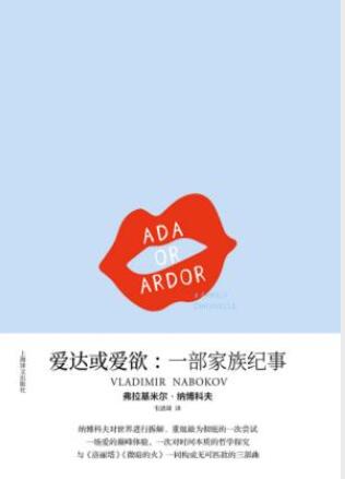 弗拉基米尔·纳博科夫《爱达或爱欲：一部家族纪事》epub+mobi+azw3插图