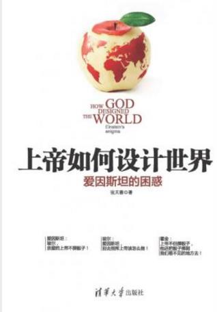 张天蓉《上帝如何设计世界:爱因斯坦的困惑》epub+mobi+azw3插图