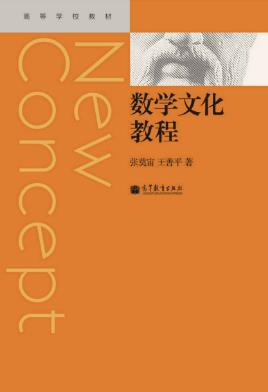 张奠宙&王善平《数学文化教程》epub+mobi+azw3版电子书插图