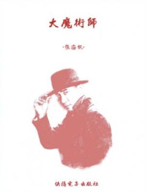 张海帆《大魔术师》讲述一个用魔术改变命运的传奇故事epub插图